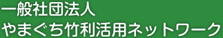 一般社団法人やまぐち竹利活用ネットワーク