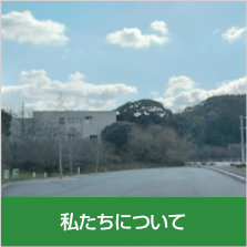 私たちについて〜地域循環資源である⽵を活かし、未来への有益な資源として繋いでいく現在、⽵業界は衰退化が著しく、担い⼿・働き⼿の...