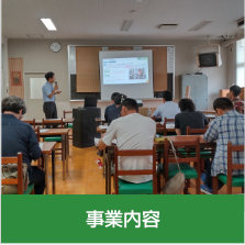 事業内容〜⾃主事業山口県内の竹の伐採・供給関係者、研究開発関係者、加工・製造・販売者、支援機関等が結集して、自主的な活動を通じて、竹資源の有効活用を促進し、山口県の森林環境の保全及び産業の振興に向けた...