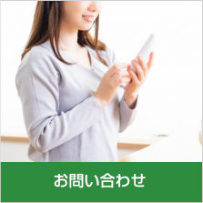 お問い合わせ〜お電話またはＦＡＸ、Eメールでのお問い合せはこちらからお気軽にご連絡ください。