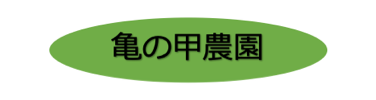 亀の甲農園