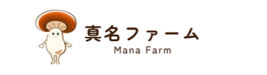 真名ファーム